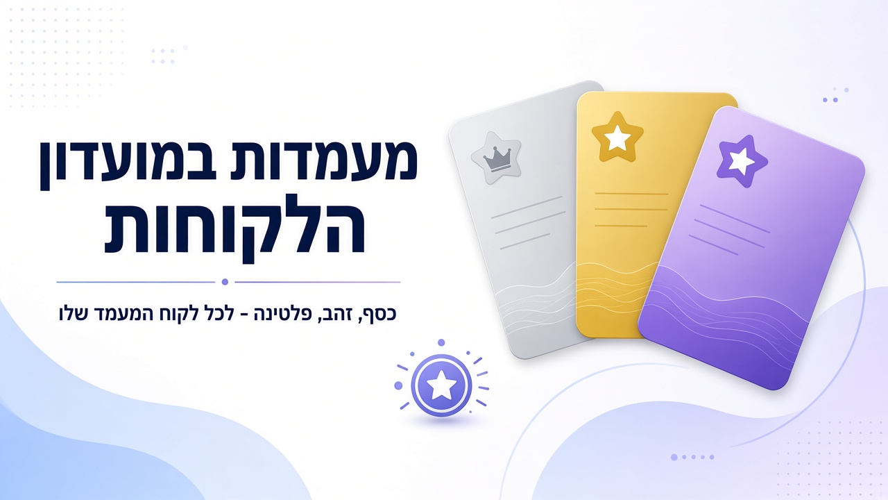 מעמדות במועדון הלקוחות: כסף, זהב, פלטינה